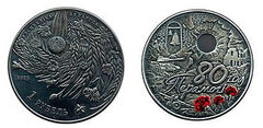 1 rublo (80.º aniversário da vitória do povo soviético na Grande Guerra Patriótica)