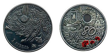 1 rublo (80.º aniversário da vitória do povo soviético na Grande Guerra Patriótica)