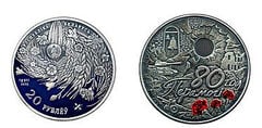20 rublos (80.º aniversário da vitória do povo soviético na Grande Guerra Patriótica)