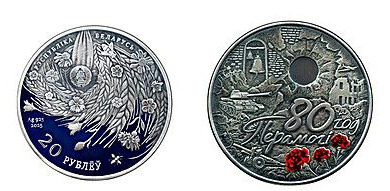 20 rublos (80.º aniversário da vitória do povo soviético na Grande Guerra Patriótica)