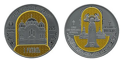 1 rublo (Convento Metropolitano Spaso-Euphrosine de Polotsk. 900 anos).