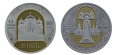 20 rublos (Convento Metropolitano Spaso-Euphrosyne em Polotsk. 900 anos).