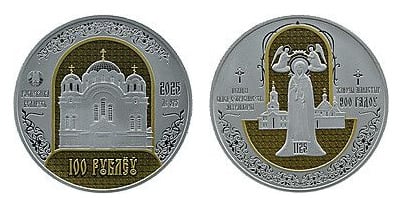 100 rublos (Convento Metropolitano Spaso-Euphrosine de Polotsk. 900 anos).