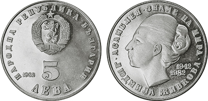 5 levas (40.º aniversário do nascimento de Lyudmila Zhivkova)
