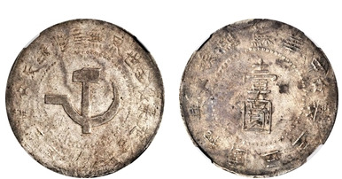 1 yuan (North Shensi Soviet )