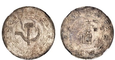 1 yuan (North Shensi Soviet )