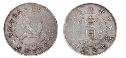 1 yuan (North Shensi Soviet )