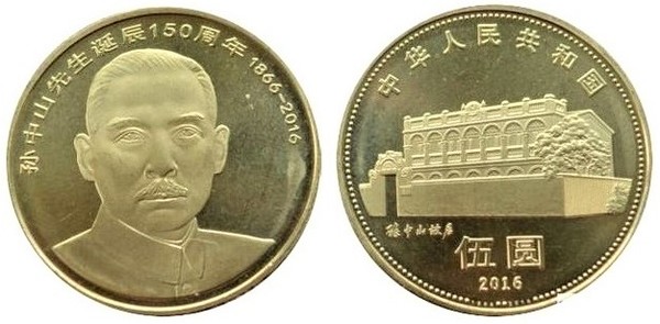 5 yuan (150º aniversário do nascimento de Sun Yat-Sen)