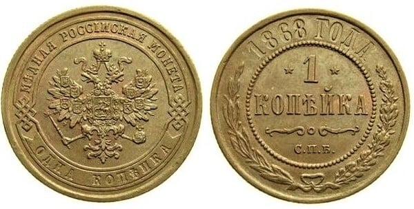 1 kopeck (Alexandre II / III / Nicolau II)