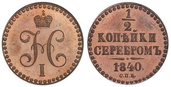 1/2 kopeck serebrom (Nikolai I)