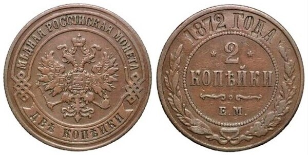 2 kopecks (Alexandre II / III / Nicolau II)