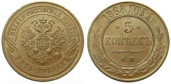 5 kopecks (Alexandre II / III / Nicolau II)