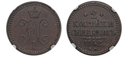 2 kopecks serebrom (Nikolai I)