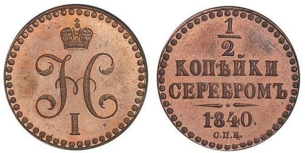 1/2 kopeck serebrom (Nikolai I)