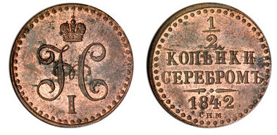 1/2 kopeck serebrom (Nikolai I)