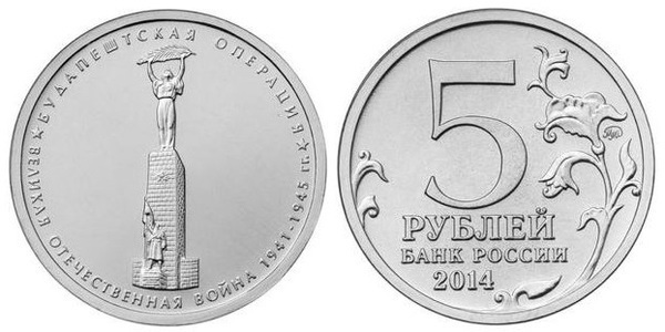 5 rublos (Batalha de Budapeste)