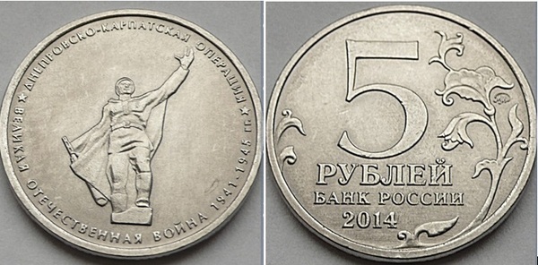 5 rublos (Batalha do Dnieper-Cárpatos)