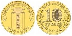 10 rublos (Kolpino)