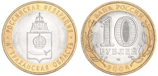 10 rublos (Região de Astrakhan)