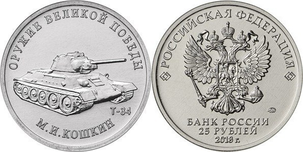 25 rublos (Tanque médio T-34 - Mikhail Ilyich Koshkin)