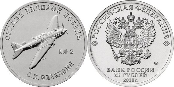 25 rublos (Avião de ataque terrestre IL-2 - Sergey Vladimir Vladimirovich Iliushin)