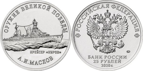 25 rublos (Cruzador ligeiro Kirov P-26 - Anatoly Ioasafovich Maslov)