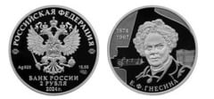 2 rublos (150 aniversario del nacimiento de E. F. Gnesina)