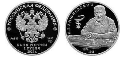 2 rublos (150 aniversario del nacimiento de A. V. Vishnevsky)