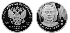 2 rublos (Leonid Govorov)