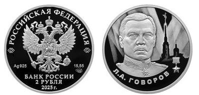 2 rublos (Leonid Govorov)