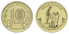 10 rublos (Ulyanovsk)