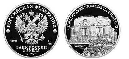 3 rublos (O primeiro teatro profissional da Rússia)