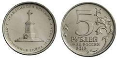 5 rublos (Batalha de Krasnoye)