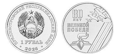 1 rublo (80.º aniversário da Grande Vitória)