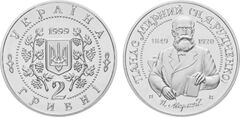 2 hryvni (150.º aniversário do nascimento de Panas Myrnyi)