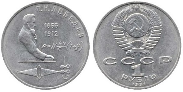 1 ruble (125 Aniversario del Nacimiento dePyotr Nikolaevich Lebedev)