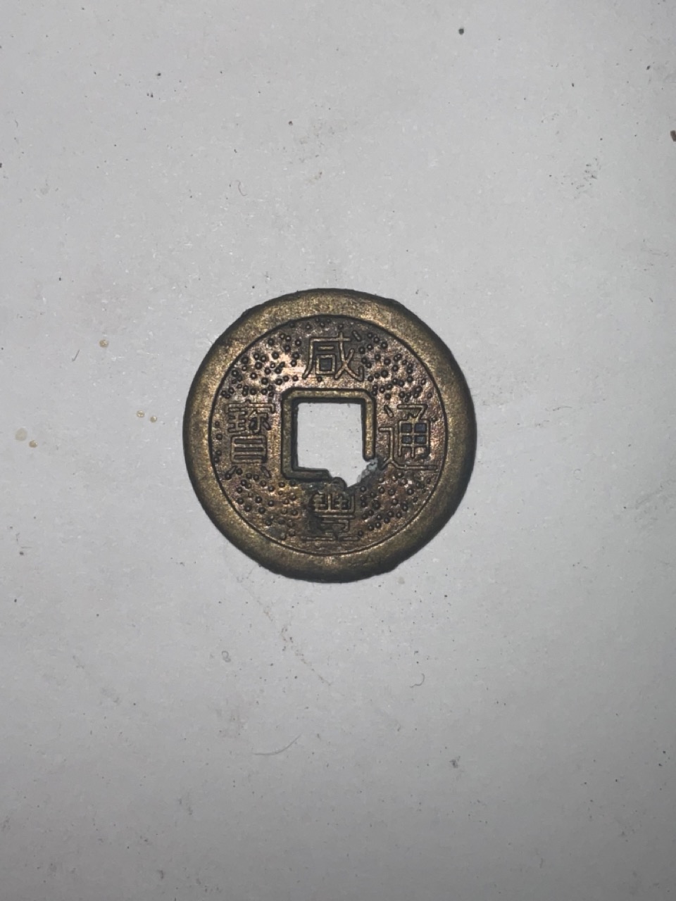 Foto 2 Moeda não identificada: moneda china ?